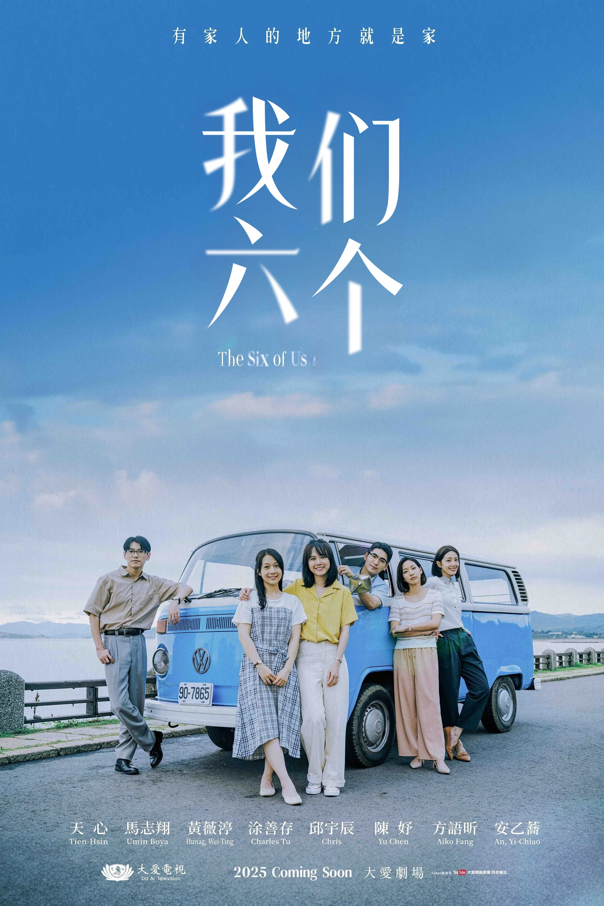 我们六个