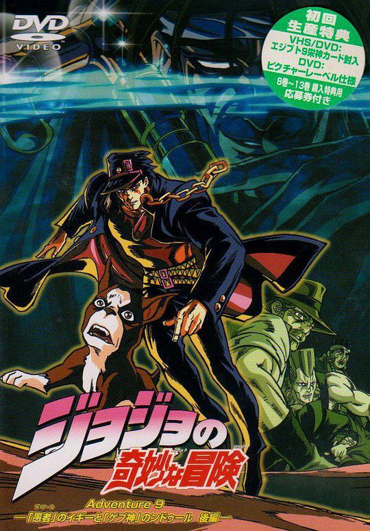 JOJO的奇妙冒险 第一季