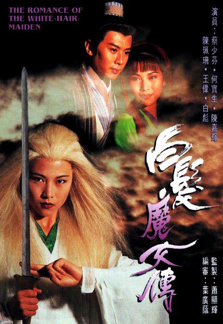 白发魔女传 蔡少芬版