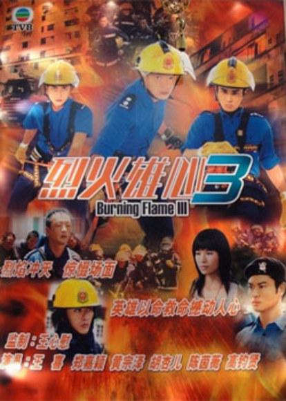 烈火雄心 第三季