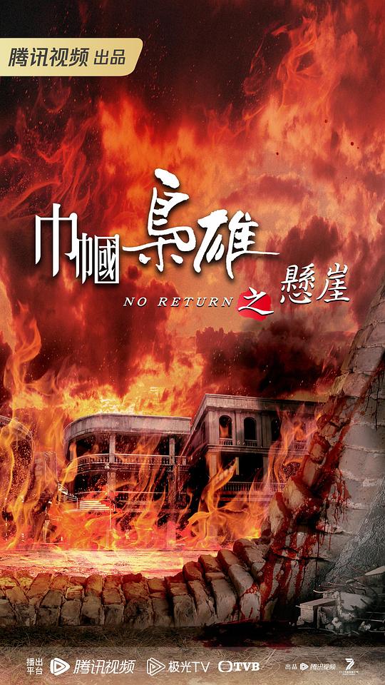 巾帼枭雄之悬崖