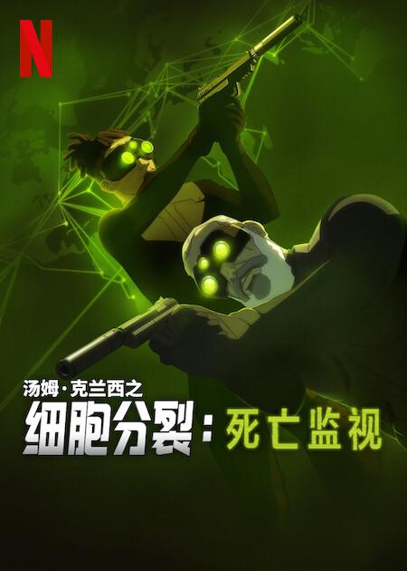 细胞分裂：死亡监视 第一季