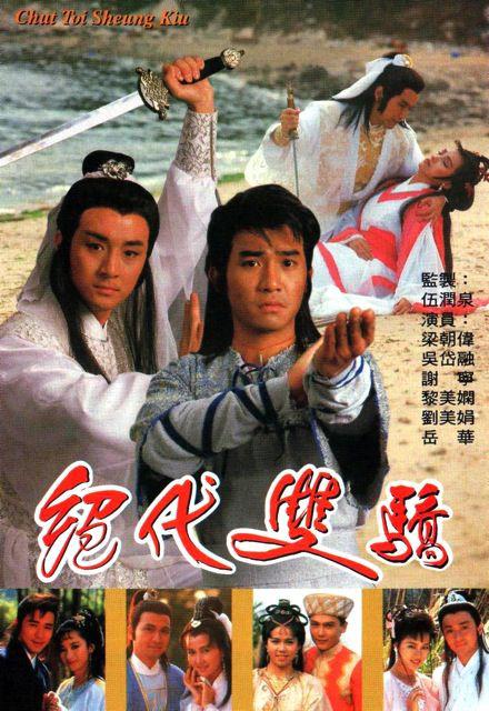 绝代双骄 梁朝伟版