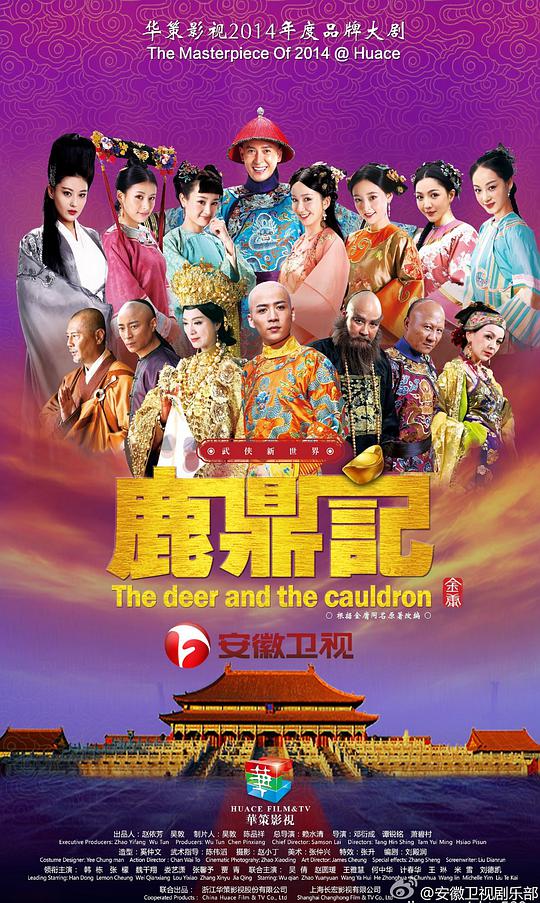 鹿鼎记 2014版