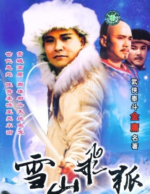 雪山飞狐 1991版