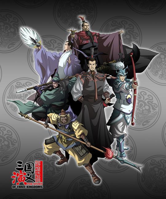 三国演义 2009