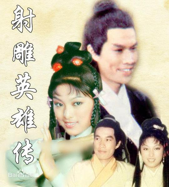 射雕英雄传 1976版