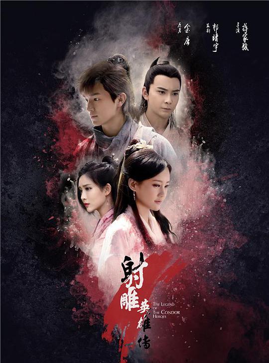射雕英雄传 2017版