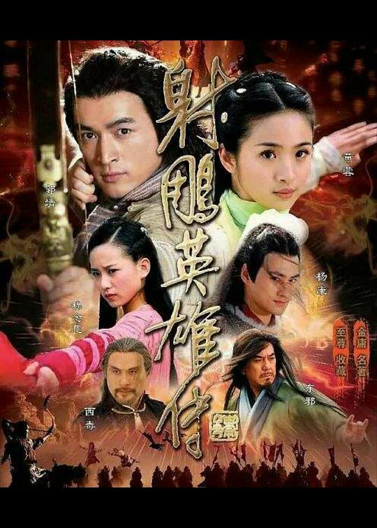 射雕英雄传 胡歌版