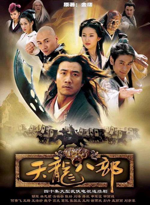天龙八部 胡军版