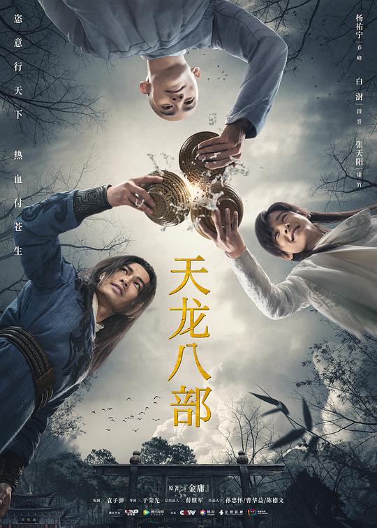 天龙八部 于荣光版
