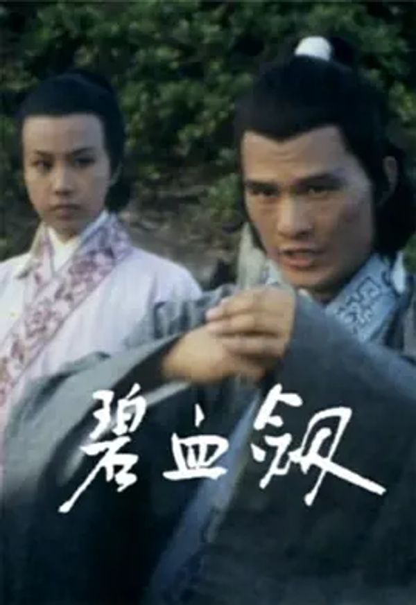 碧血剑 第一季