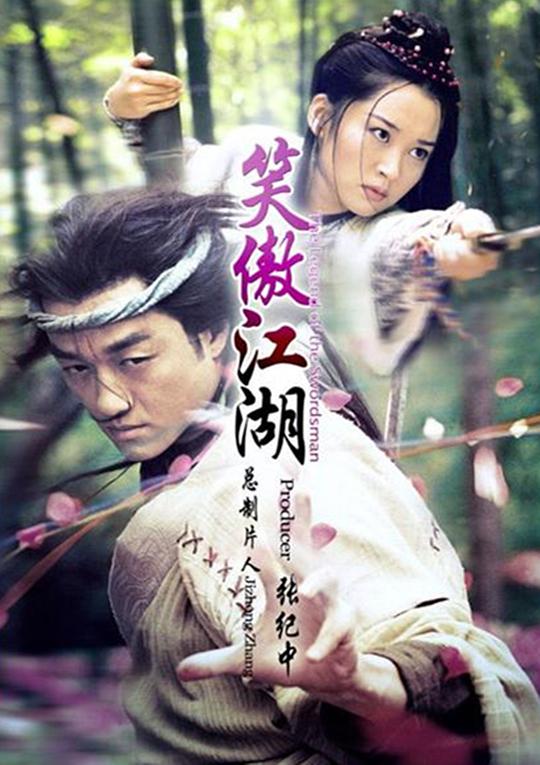 笑傲江湖 李亚鹏版