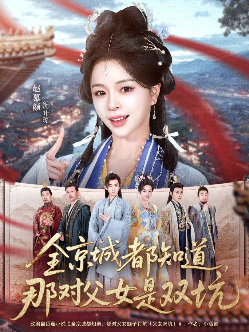 全京城都知道，那对父女是双坑：郡主当家
