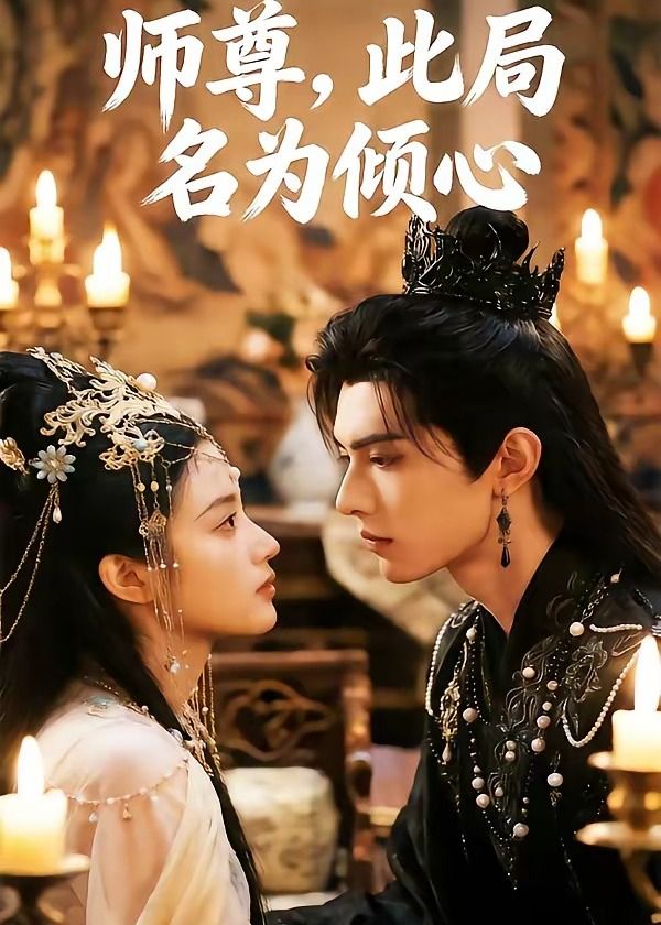 师尊，此局名为倾心