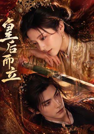 皇后而立