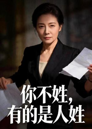 你不姓，有的是人姓