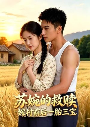 苏婉的救赎：嫁村霸后一胎三宝