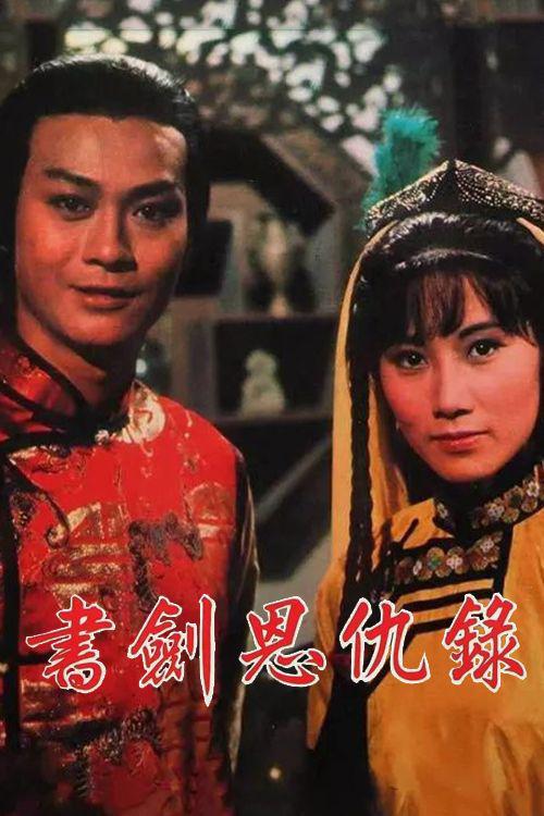书剑恩仇录 郑少秋版