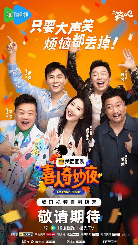 喜人奇妙夜 第一季