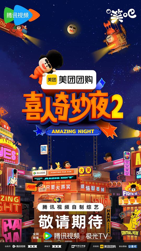 喜人奇妙夜 第二季