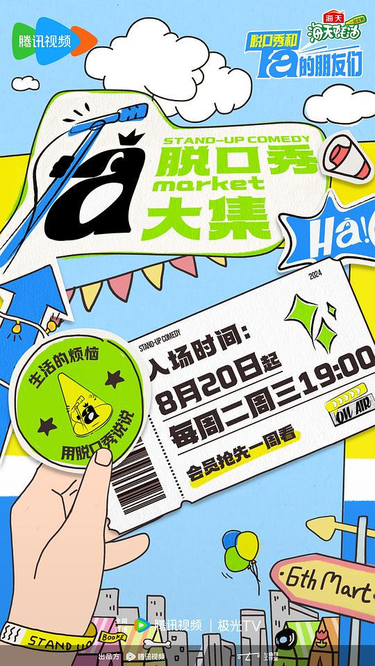 脱口秀和Ta的朋友们 第一季