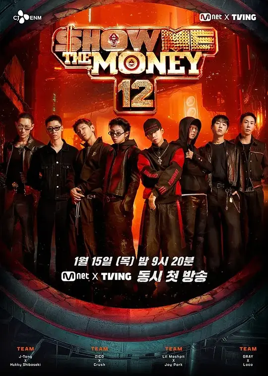 给我钱 第12季