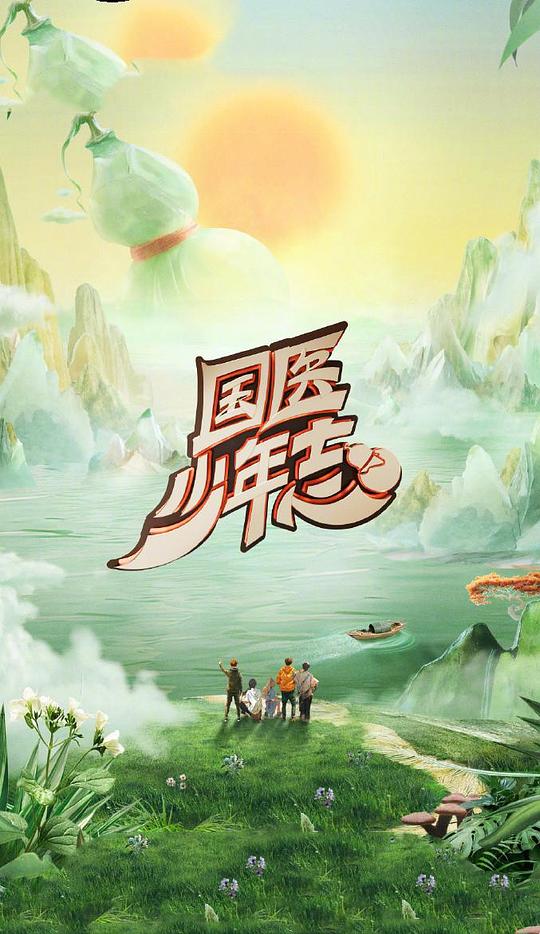 国医少年志 第二季