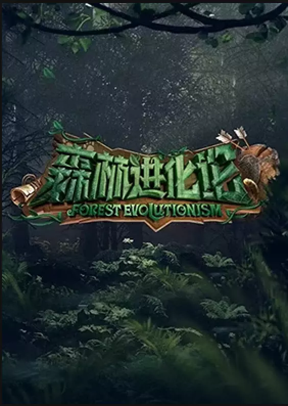 森林进化论 第一季