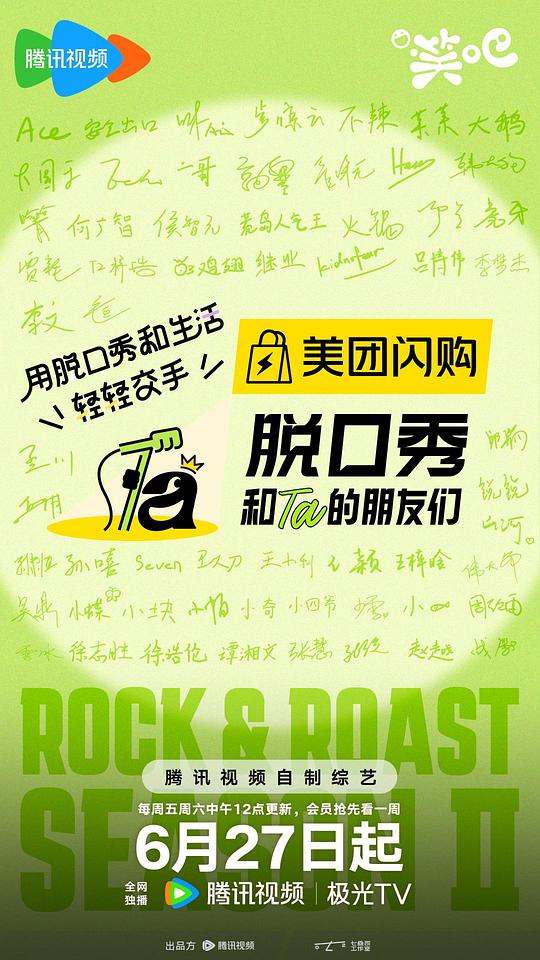 脱口秀和Ta的朋友们 第二季