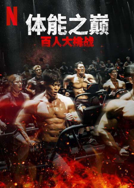 体能之巅：百人大挑战 第二季