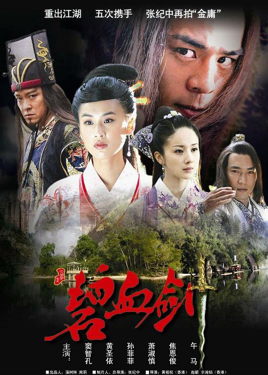 碧血剑  黄圣依版