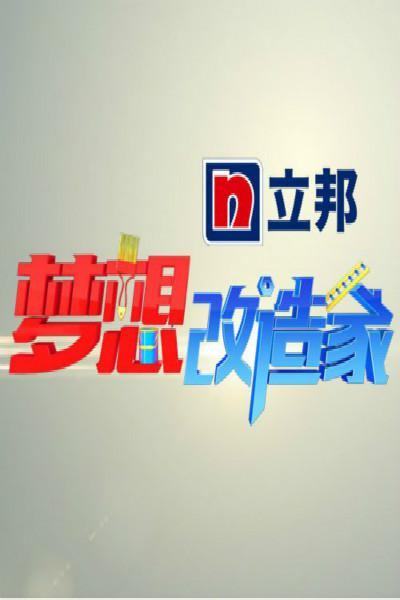 梦想改造家 精编版
