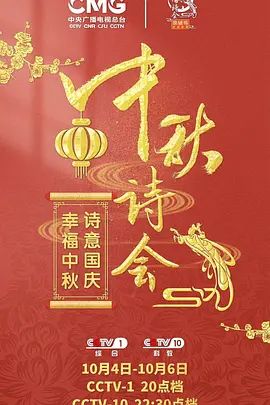 2020中国中秋诗会