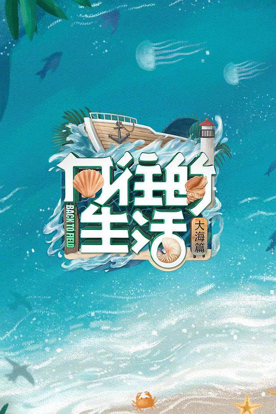 向住的生活 第六季