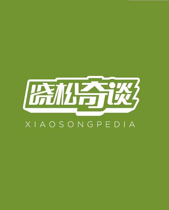 晓松奇谈