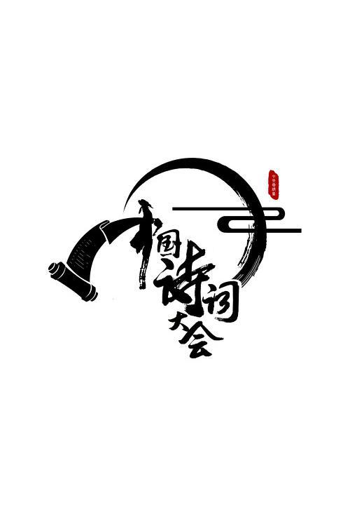 中国诗词大会 第八季