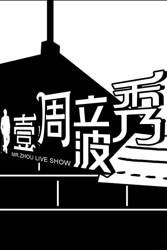 壹周立波秀第6季凤凰540版