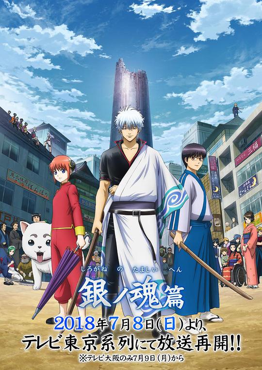 银魂 S04 银之魂篇 Part2