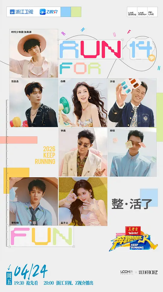 奔跑吧！兄弟 第十四季