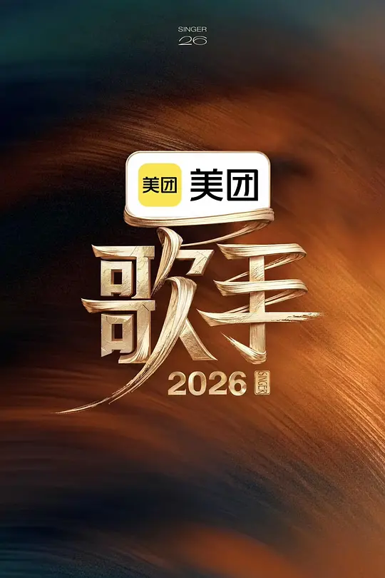 我是歌手 第十一季