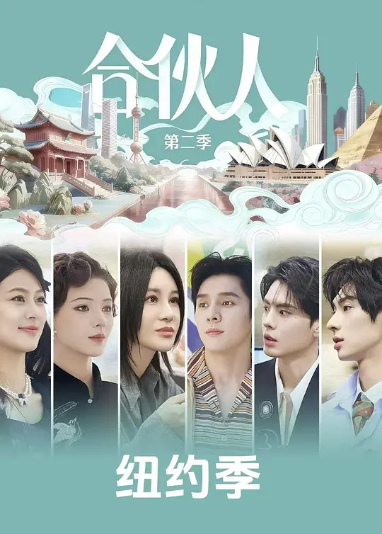 合伙人 第一季
