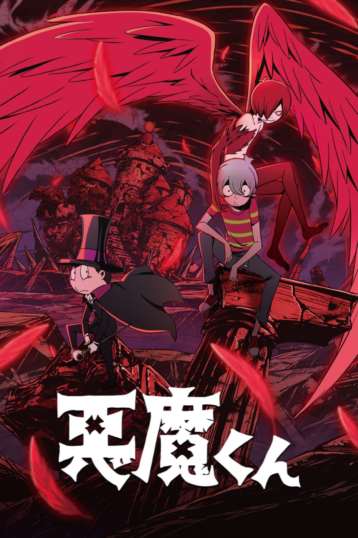 恶魔君
