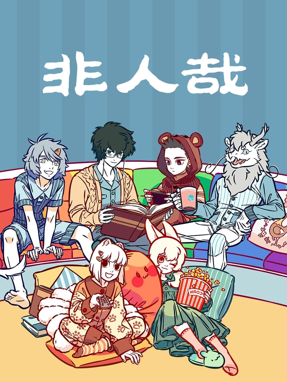 非人哉 第一季