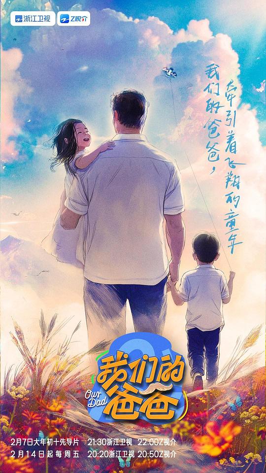 我们的爸爸 第一季