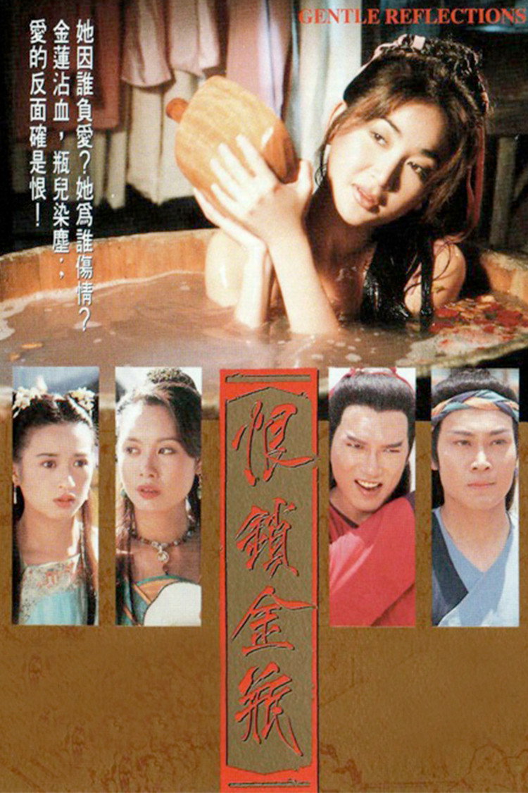 恨锁金瓶 普通话版