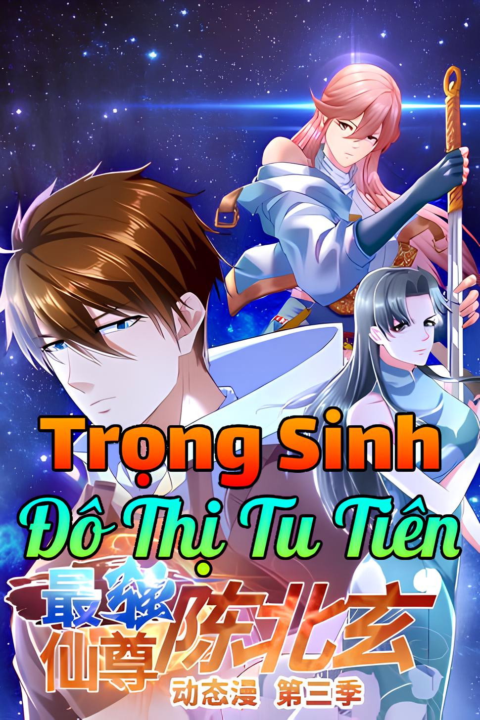 最强仙尊陈北玄 第三季