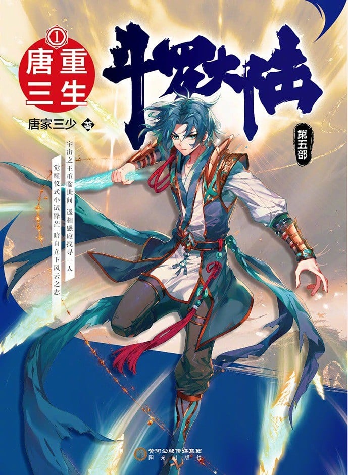 斗罗大陆Ⅴ重生唐三