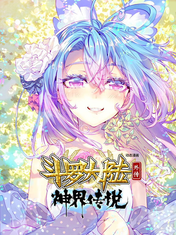 斗罗大陆外传神界传说