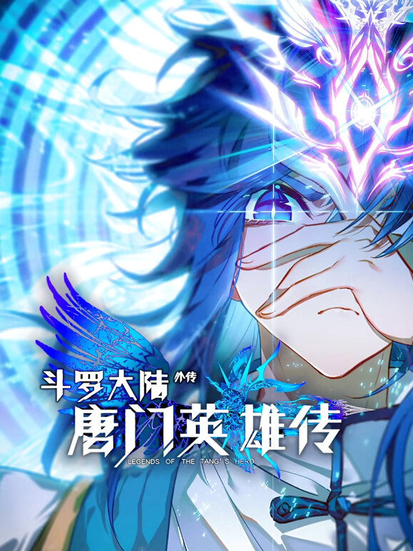 ​斗罗大陆外传唐门英雄传